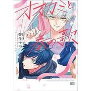 オオカミと春の歌 (1)<1>(B's-LOG COMICS) [コミック]