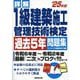 詳解1級建築施工管理技術検定過去5年問題集〈'25年版〉 [単行本]