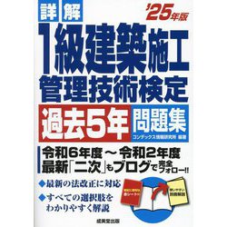 詳解1級建築施工管理技術検定過去5年問題集〈'25年版〉 [単行本]