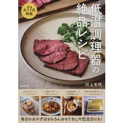 低温調理器の絶品レシピ―毎日のおかずはもちろんおもてなしや記念日にも! [単行本]