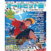 オールヒット曲2025 2025年版 [ムックその他]