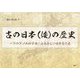 古の日本(倭)の歴史―一介のゲノム科学者による新しい日本古代史 [単行本]