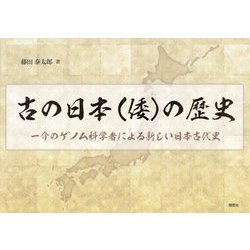古の日本(倭)の歴史―一介のゲノム科学者による新しい日本古代史 [単行本]