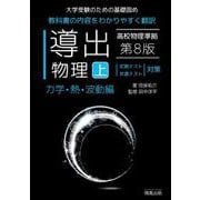 導出物理 (上) 第8版 力学・熱・波動編 [全集叢書]