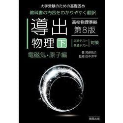 導出物理 (下) 第8版 電磁気・原子編 [全集叢書]