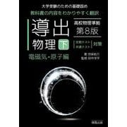 導出物理 (下) 第8版 電磁気・原子編 [全集叢書]
