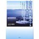 古代千島列島ルートについて考える―旧石器時代のホモ・サピエンスも通った北海道とカムチャッカ半島を結ぶルート [単行本]