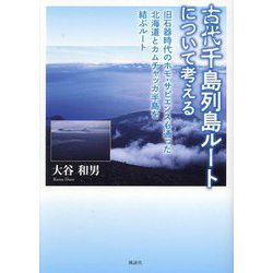古代千島列島ルートについて考える―旧石器時代のホモ・サピエンスも通った北海道とカムチャッカ半島を結ぶルート [単行本]