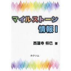 マイルストーン情報1 [単行本]