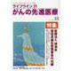 ﾗｲﾌﾗｲﾝ21 がんの先進医療<VOL.55> [単行本]