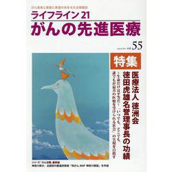 ﾗｲﾌﾗｲﾝ21 がんの先進医療<VOL.55> [単行本]