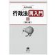 行政法再入門〈上〉 第3版 [全集叢書]