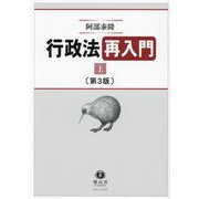 行政法再入門〈上〉 第3版 [全集叢書]