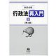 行政法再入門〈下〉 第3版 [全集叢書]
