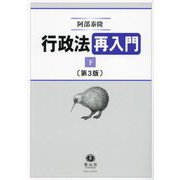 行政法再入門〈下〉 第3版 [全集叢書]