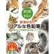 塗り絵でまなぶ音海はるのリアルな色鉛筆画―写真のような動物の絵を描くテクニック [全集叢書]