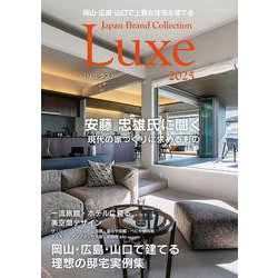 岡山・広島・山口で上質な住宅を建てる Japan Brand Collection Luxe 2025(メディアパルムック) [ムックその他]