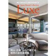 岡山・広島・山口で上質な住宅を建てる Japan Brand Collection Luxe 2025(メディアパルムック) [ムックその他]