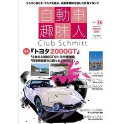 自動車趣味人　ISSUE36(メディアパルムック) [ムックその他]
