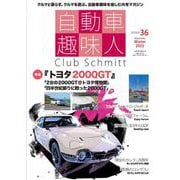 自動車趣味人　ISSUE36(メディアパルムック) [ムックその他]