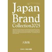 Japan Brand Collection 2025 大阪版(メディアパルムック) [ムックその他]