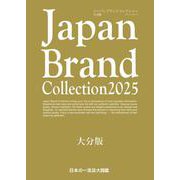 Japan Brand Collection 2025 大分版(メディアパルムック) [ムックその他]