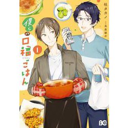 僕らの口福ごはん 1<1>(B's-LOG COMICS) [コミック]