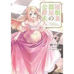 屋根裏部屋の公爵夫人 6<6>(B's-LOG COMICS) [コミック]