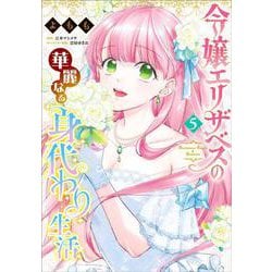 令嬢エリザベスの華麗なる身代わり生活　５<5>(B's-LOG COMICS) [コミック]