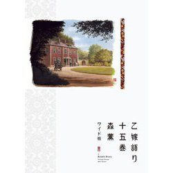 ワイド版 乙嫁語り〈15巻〉 [コミック]
