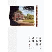 ワイド版 乙嫁語り〈15巻〉 [コミック]