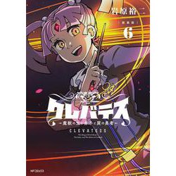 【新装版】クレバテス-魔獣の王と赤子と屍の勇者-　６<6> [コミック]