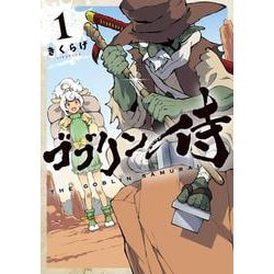 ゴブリン侍　１<1> [コミック]