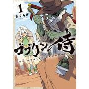 ゴブリン侍　１<1> [コミック]