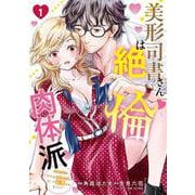 美形司書さんは絶倫肉体派　1 ヌルヌルなのはムキムキのせいで溺愛されました！？<1> [コミック]