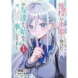他校の氷姫を助けたら、お友達から始める事になりました　１<1> [コミック]