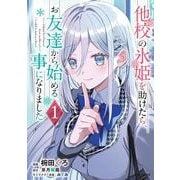 他校の氷姫を助けたら、お友達から始める事になりました　１<1> [コミック]