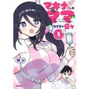 マキナさんのママならない日々１<1> [コミック]