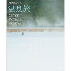 関西から行く温泉旅(エルマガMOOK) [ムックその他]