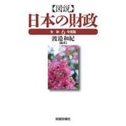 図説 日本の財政〈令和6年度版〉 [単行本]