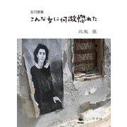 こんな女に何故惚れた―五行歌集 [単行本]
