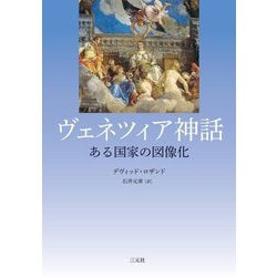ヴェネツィア神話―ある国家の図像化 [単行本]