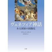 ヴェネツィア神話―ある国家の図像化 [単行本]