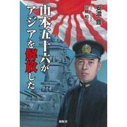 山本五十六がアジアを解放した [単行本]