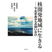 核開発地域に生きる―下北半島からの問いかけ [単行本]