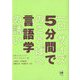 5分間で言語学―一口サイズのことばへの誘い [単行本]