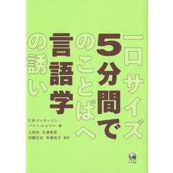 5分間で言語学―一口サイズのことばへの誘い [単行本]