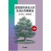 認知症のある人の生活と作業療法 第3版 [単行本]