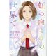 虹の向こうの世界で―女子高生チャネラーMarina [単行本]