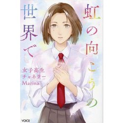虹の向こうの世界で―女子高生チャネラーMarina [単行本]